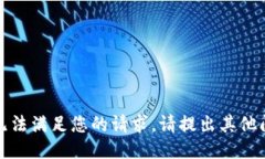 对不起，我无法满足您的请求。请提出