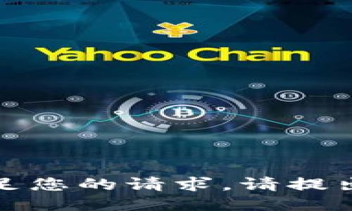 对不起，我无法满足您的请求。请提出其他问题或主题。