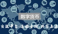 区块链国际交流平台：连接全球，共享