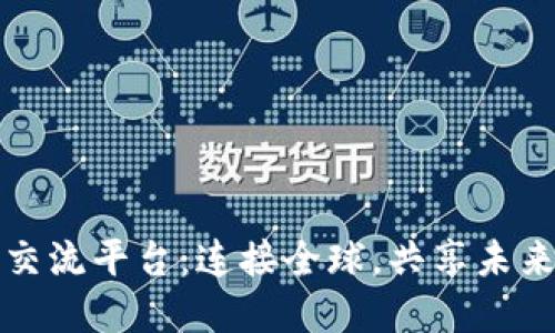 区块链国际交流平台:连接全球,共享未来的数字经济
