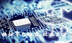 2023年最新靠谱区块链平台推荐：技术