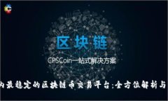  揭晓国内最稳定的区块链币交易平台
