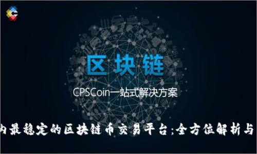 揭晓国内最稳定的区块链币交易平台:全方位解析与用户体验