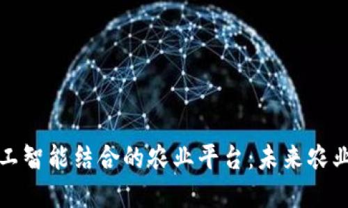 区块链与人工智能结合的农业平台:未来农业的革新之路