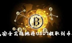 如何通过TP钱包安全高效地将USDT提取到