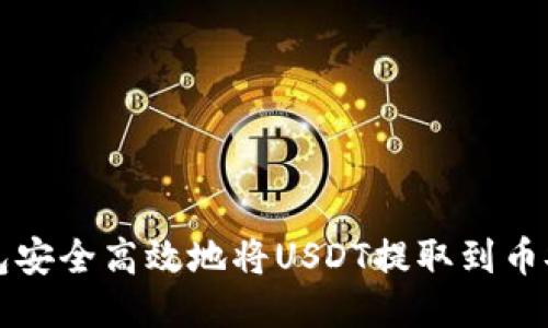 如何通过TP钱包安全高效地将USDT提取到币安或其他交易所