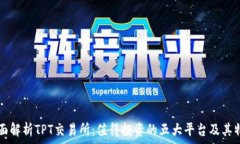  全面解析TPT交易所：值得投资的五大