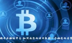 揭开区块链平台：如何为您的项目选择
