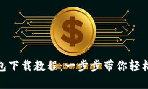 TP钱包下载教程:一步步带你轻松Get!