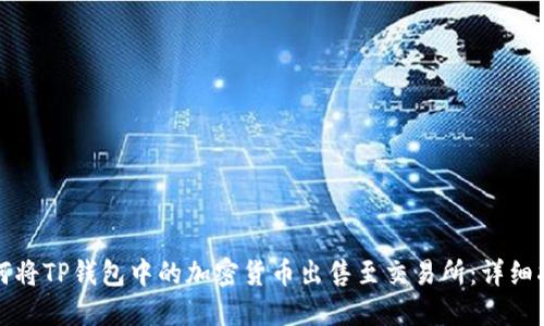 如何将TP钱包中的加密货币出售至交易所:详细指南