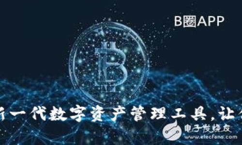 : TP钱包官方版App:新一代数字资产管理工具,让你的区块链投资更轻松