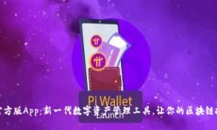 : TP钱包官方版App：新一代数字资产管
