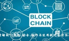 深度解析TP钱包：安全、操作与使用技巧全方位指