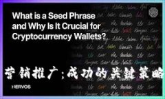 区块链平台营销推广：成功的关键策略
