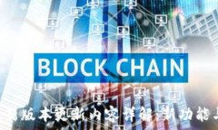   TP钱包安卓版最新版本更新内容详解：新功能与