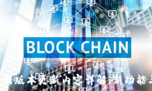 TP钱包安卓版最新版本更新内容详解:新功能与改进一网打尽!