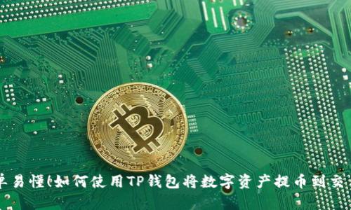 简单易懂!如何使用TP钱包将数字资产提币到交易所