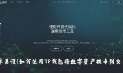 简单易懂！如何使用TP钱包将数字资产