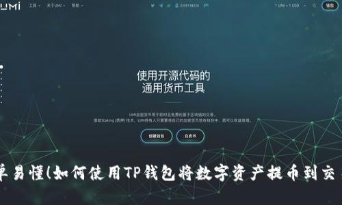 简单易懂!如何使用TP钱包将数字资产提币到交易所