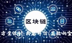 区块链平台兑付方案设计：构建可信、