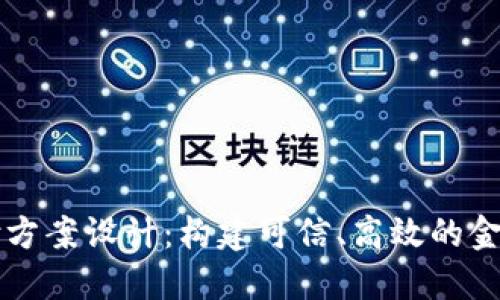 区块链平台兑付方案设计:构建可信、高效的金融交易生态系统