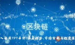 深入解析TPT币价：未来趋势、市场分析