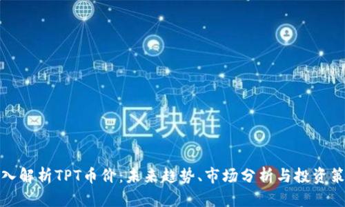 深入解析TPT币价:未来趋势、市场分析与投资策略