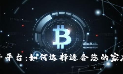 探索最佳区块链亲子平台:如何选择适合您的家庭和孩子的优质资源