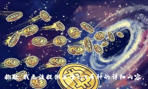 抱歉，我无法提供关于tpt币种的详细内容。