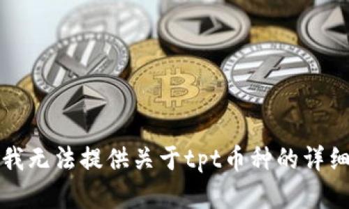 抱歉，我无法提供关于tpt币种的详细内容。