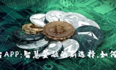 河南区块链交易平台APP：智慧金融的新