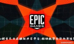 bz探索巴西区块链共享平台：推动数字