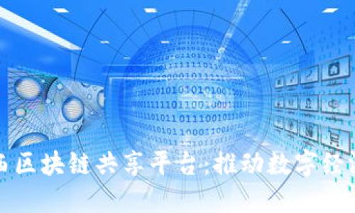 bz探索巴西区块链共享平台:推动数字经济的新边疆