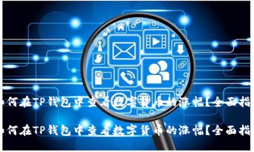 如何在TP钱包中查看数字货币的涨幅?全面指南
如何在TP钱包中查看数字货币的涨幅?全面指南
