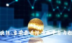 揭秘区块链：当前最具潜力的平台与投