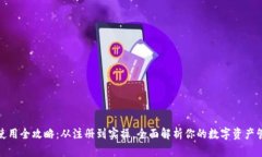 TP钱包使用全攻略：从注册到实操，全