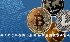 深圳区块链照片平台的创新与应用：如