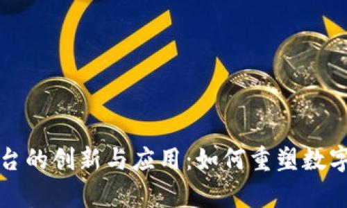 深圳区块链照片平台的创新与应用:如何重塑数字内容的信任与安全