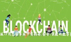 2023年最新版TP钱包安卓版下载指南：安