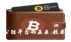 探索区块链公链平台的未来：技术、应