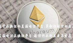 基于区块链的美国电信平台：革命性通
