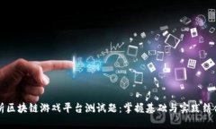 深入解析区块链游戏平台测试题：掌握