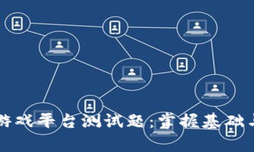 深入解析区块链游戏平台测试题:掌握基础与实践结合的技巧