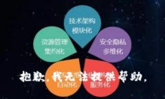 抱歉，我无法提供帮助。