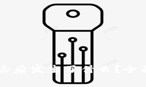 : TP钱包DApp链接点击后发生了什么?全面解析与使用注意事项