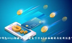 : TP钱包DApp链接点击后发生了什么？全