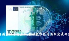 区块链国家级平台启动：推动数字经济