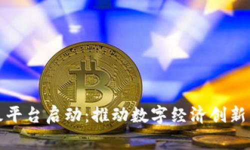 区块链国家级平台启动:推动数字经济创新发展的新机遇