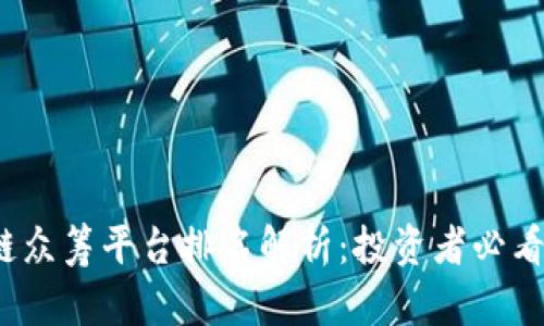 2023年外国区块链众筹平台排名解析:投资者必看的前沿趋势与指南