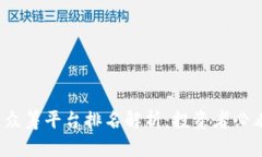 2023年外国区块链众筹平台排名解析：